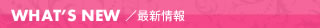 最新情報
