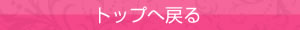 TOPへ
